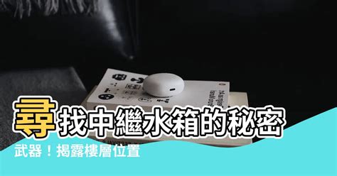 中繼水箱怎麼查|中繼水箱是什麼？在建築中有什麼作用？有哪些相關法規？